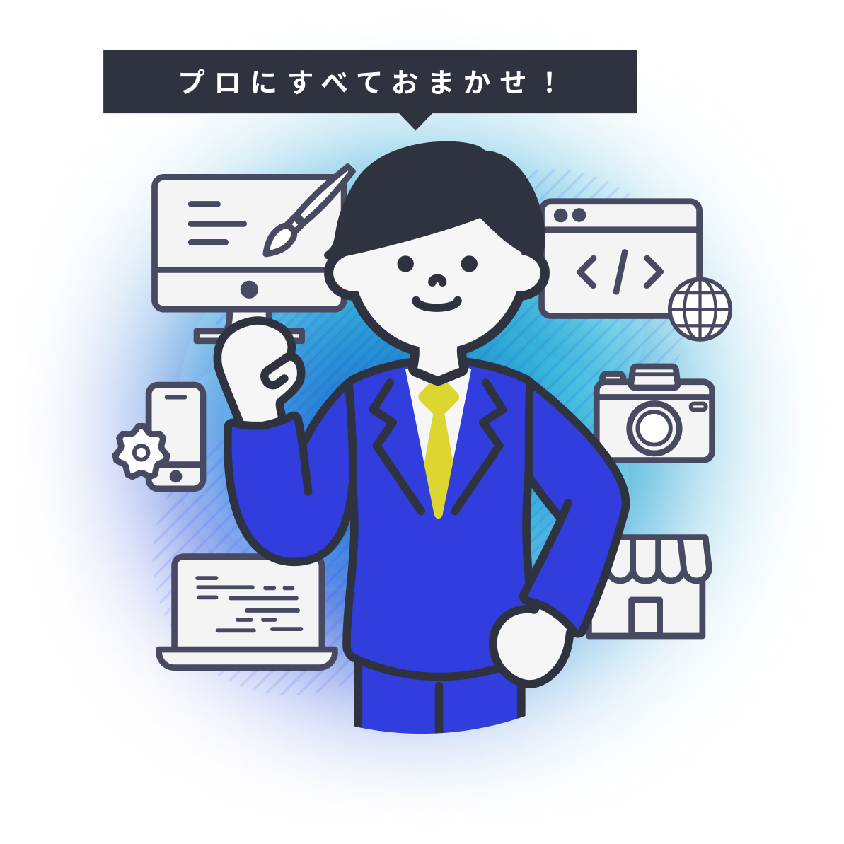 プロにすべておまかせ!